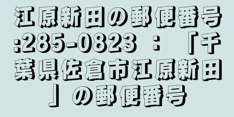 江原新田の郵便番号:285-0823 ： 「千葉県佐倉市江原新田」の郵便番号