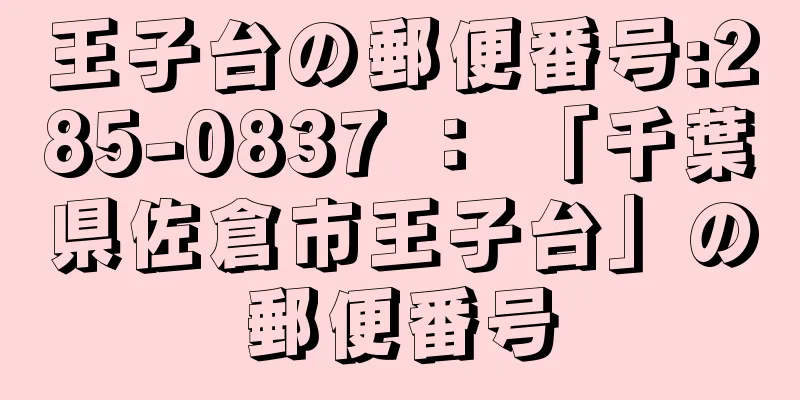 王子台の郵便番号:285-0837 ： 「千葉県佐倉市王子台」の郵便番号