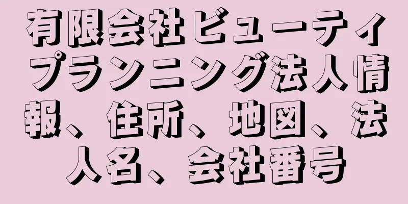 有限会社ビューティプランニング法人情報、住所、地図、法人名、会社番号