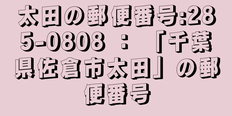 太田の郵便番号:285-0808 ： 「千葉県佐倉市太田」の郵便番号