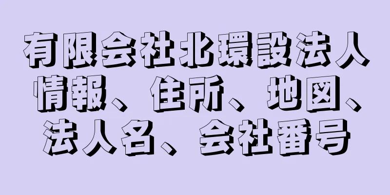 有限会社北環設法人情報、住所、地図、法人名、会社番号