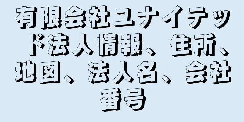 有限会社ユナイテッド法人情報、住所、地図、法人名、会社番号