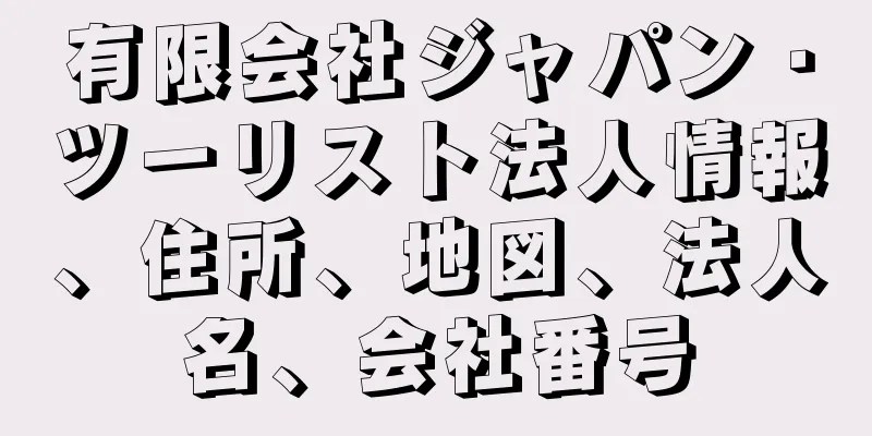 有限会社ジャパン・ツーリスト法人情報、住所、地図、法人名、会社番号