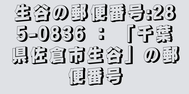 生谷の郵便番号:285-0836 ： 「千葉県佐倉市生谷」の郵便番号