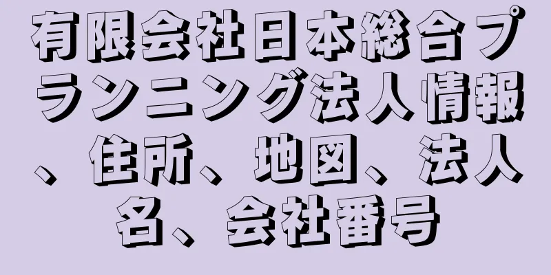 有限会社日本総合プランニング法人情報、住所、地図、法人名、会社番号