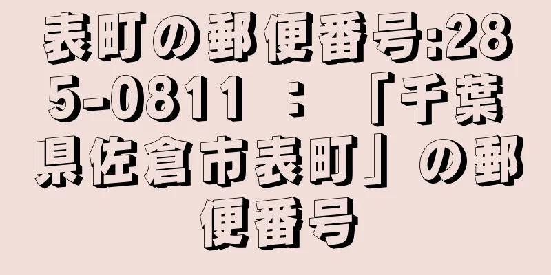 表町の郵便番号:285-0811 ： 「千葉県佐倉市表町」の郵便番号