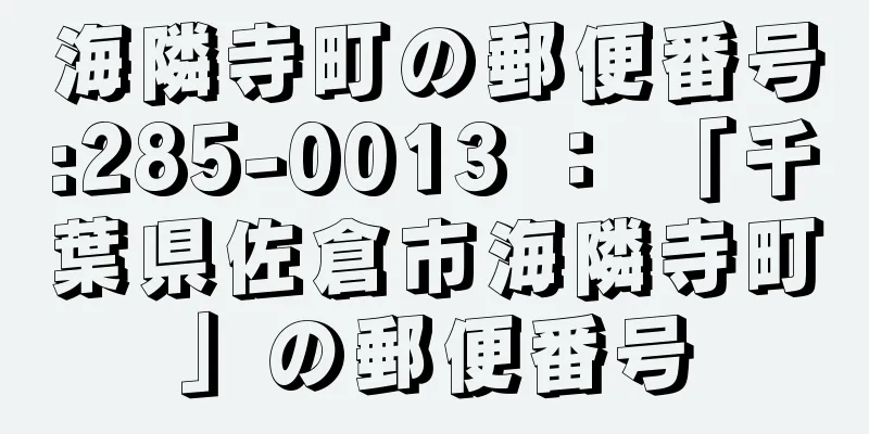 海隣寺町の郵便番号:285-0013 ： 「千葉県佐倉市海隣寺町」の郵便番号