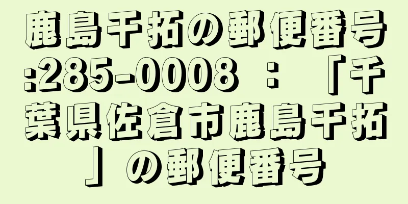 鹿島干拓の郵便番号:285-0008 ： 「千葉県佐倉市鹿島干拓」の郵便番号