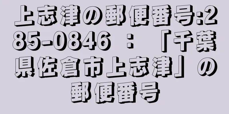 上志津の郵便番号:285-0846 ： 「千葉県佐倉市上志津」の郵便番号