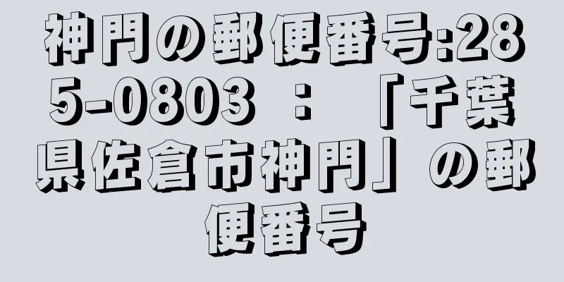 神門の郵便番号:285-0803 ： 「千葉県佐倉市神門」の郵便番号