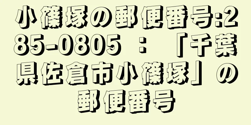 小篠塚の郵便番号:285-0805 ： 「千葉県佐倉市小篠塚」の郵便番号