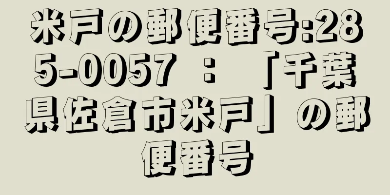 米戸の郵便番号:285-0057 ： 「千葉県佐倉市米戸」の郵便番号