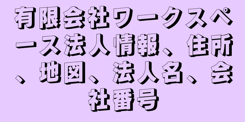 有限会社ワークスペース法人情報、住所、地図、法人名、会社番号