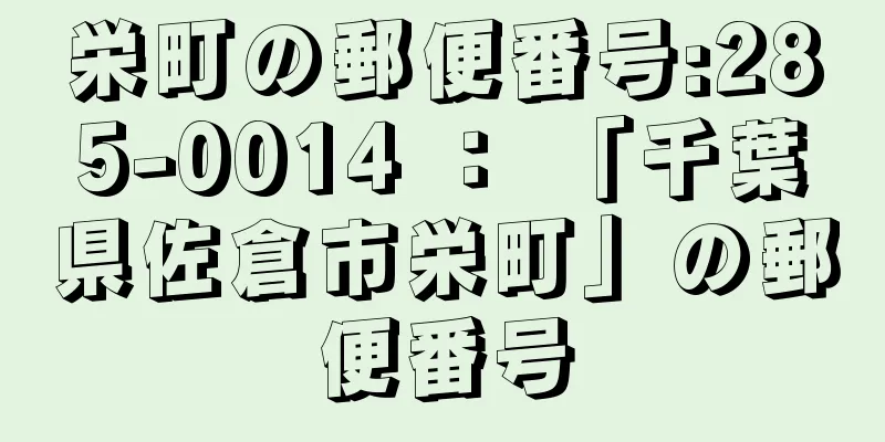 栄町の郵便番号:285-0014 ： 「千葉県佐倉市栄町」の郵便番号