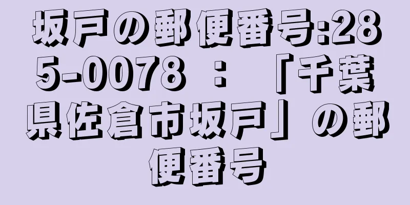 坂戸の郵便番号:285-0078 ： 「千葉県佐倉市坂戸」の郵便番号