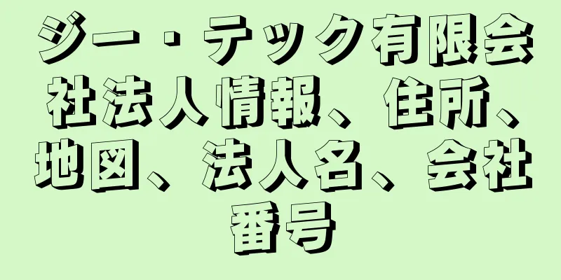 ジー・テック有限会社法人情報、住所、地図、法人名、会社番号