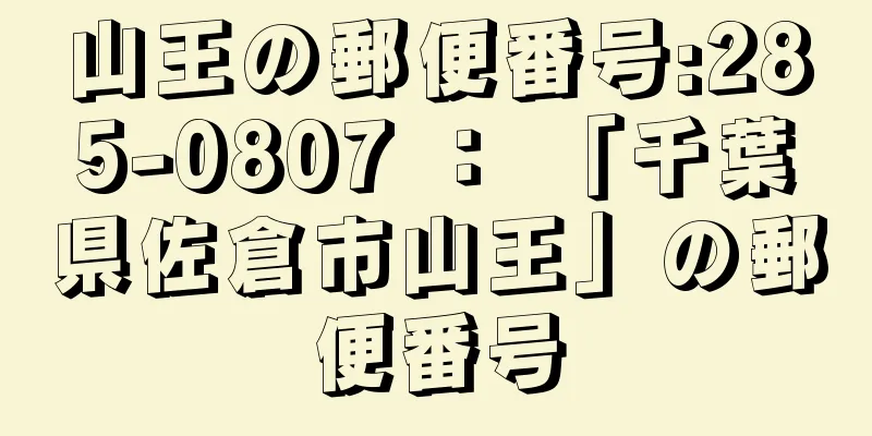 山王の郵便番号:285-0807 ： 「千葉県佐倉市山王」の郵便番号