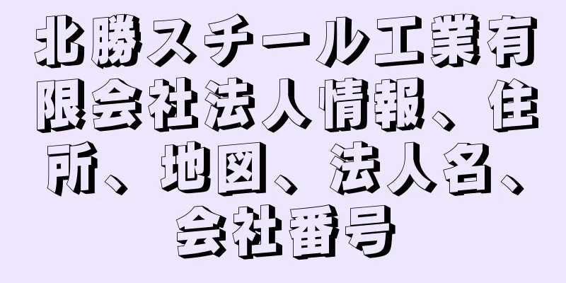 北勝スチール工業有限会社法人情報、住所、地図、法人名、会社番号