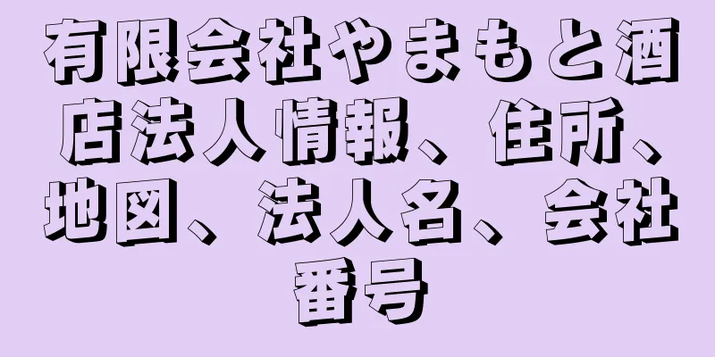 有限会社やまもと酒店法人情報、住所、地図、法人名、会社番号