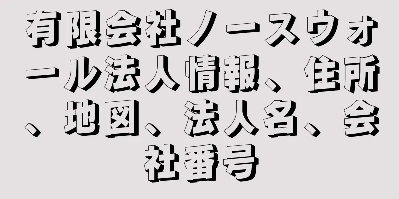 有限会社ノースウォール法人情報、住所、地図、法人名、会社番号