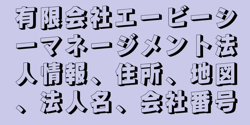 有限会社エービーシーマネージメント法人情報、住所、地図、法人名、会社番号