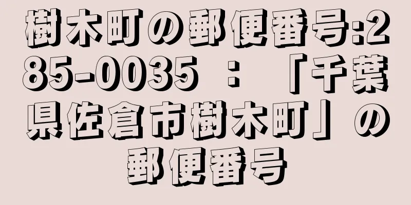 樹木町の郵便番号:285-0035 ： 「千葉県佐倉市樹木町」の郵便番号