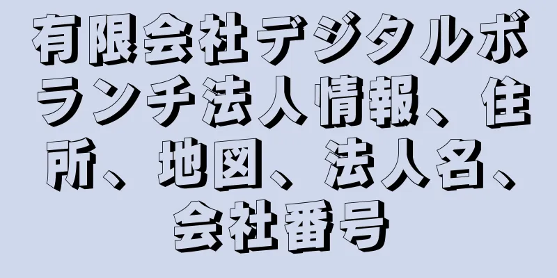 有限会社デジタルボランチ法人情報、住所、地図、法人名、会社番号