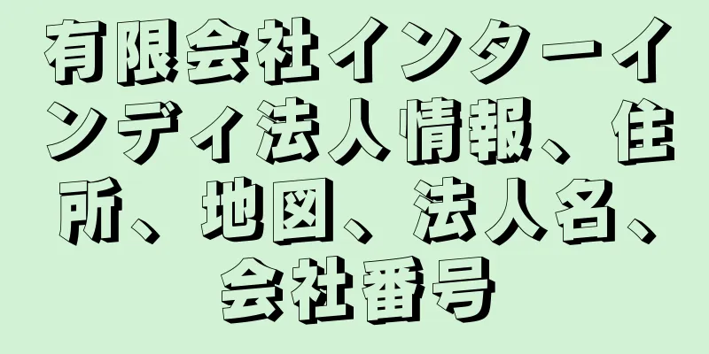 有限会社インターインディ法人情報、住所、地図、法人名、会社番号