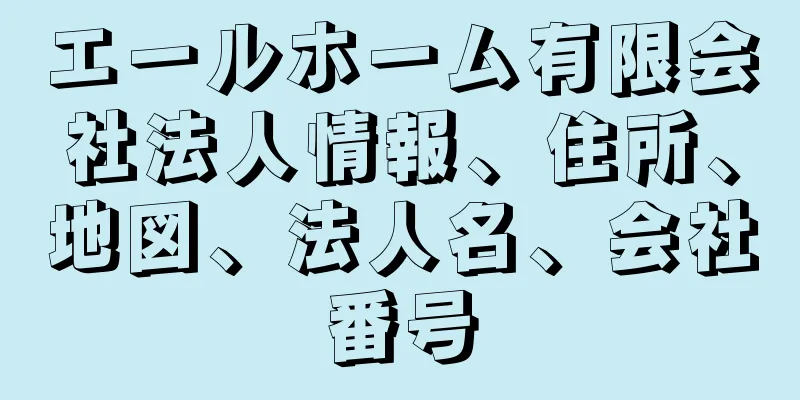 エールホーム有限会社法人情報、住所、地図、法人名、会社番号