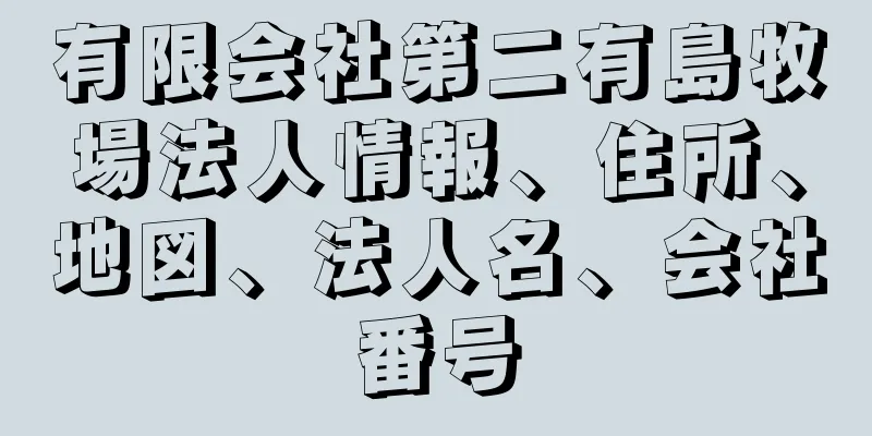 有限会社第二有島牧場法人情報、住所、地図、法人名、会社番号