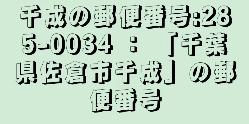 千成の郵便番号:285-0034 ： 「千葉県佐倉市千成」の郵便番号