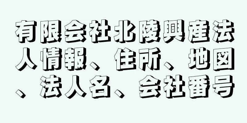 有限会社北陵興産法人情報、住所、地図、法人名、会社番号