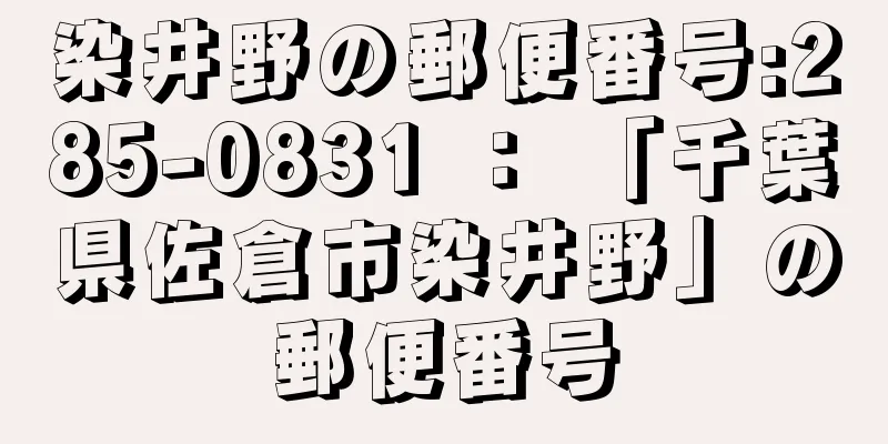 染井野の郵便番号:285-0831 ： 「千葉県佐倉市染井野」の郵便番号