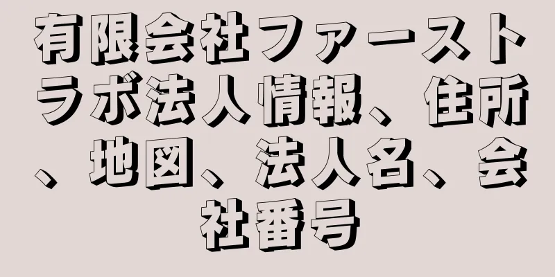 有限会社ファーストラボ法人情報、住所、地図、法人名、会社番号