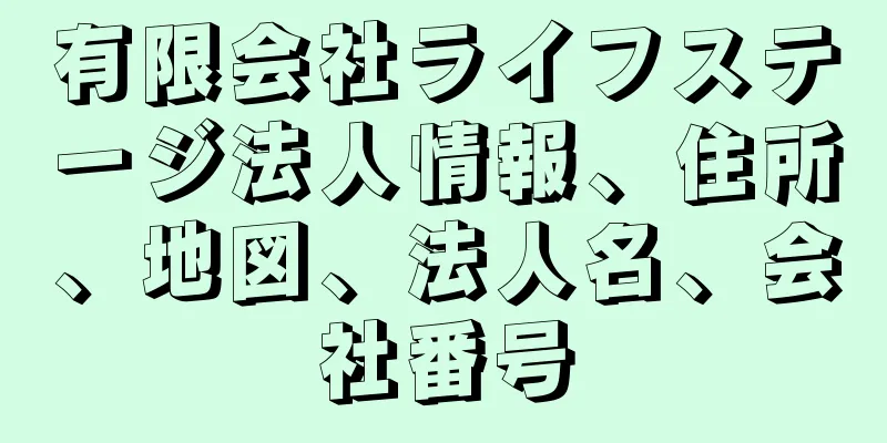 有限会社ライフステージ法人情報、住所、地図、法人名、会社番号