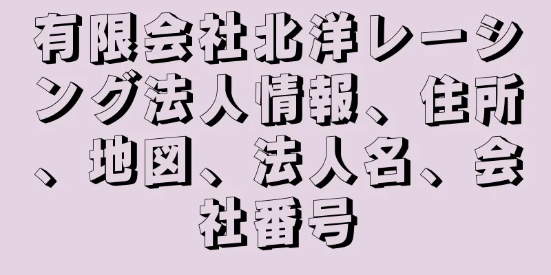 有限会社北洋レーシング法人情報、住所、地図、法人名、会社番号