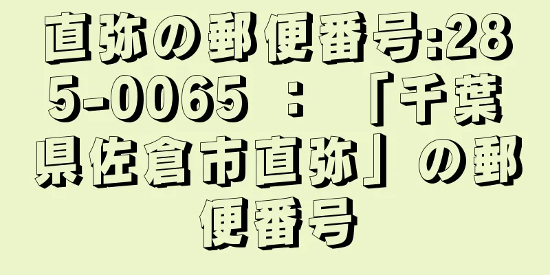 直弥の郵便番号:285-0065 ： 「千葉県佐倉市直弥」の郵便番号