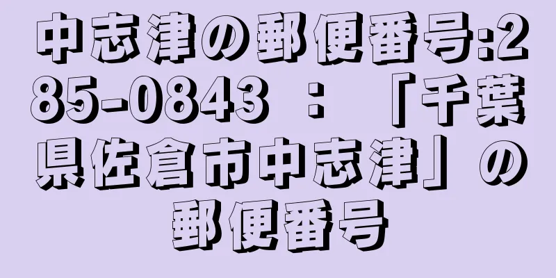 中志津の郵便番号:285-0843 ： 「千葉県佐倉市中志津」の郵便番号