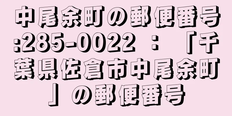 中尾余町の郵便番号:285-0022 ： 「千葉県佐倉市中尾余町」の郵便番号