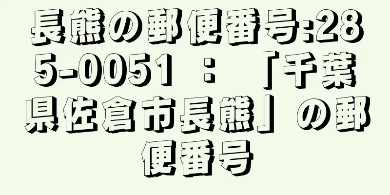 長熊の郵便番号:285-0051 ： 「千葉県佐倉市長熊」の郵便番号