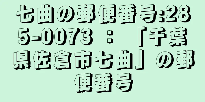 七曲の郵便番号:285-0073 ： 「千葉県佐倉市七曲」の郵便番号