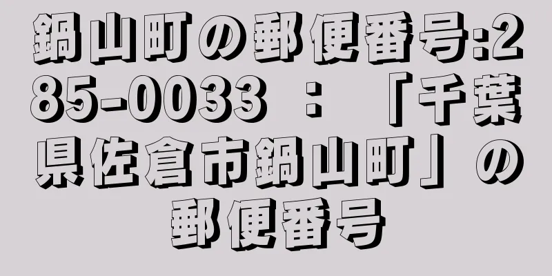 鍋山町の郵便番号:285-0033 ： 「千葉県佐倉市鍋山町」の郵便番号