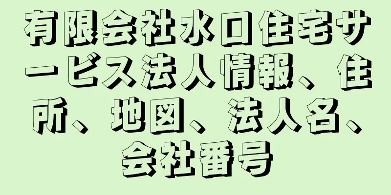 有限会社水口住宅サービス法人情報、住所、地図、法人名、会社番号