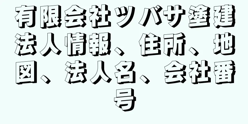 有限会社ツバサ塗建法人情報、住所、地図、法人名、会社番号