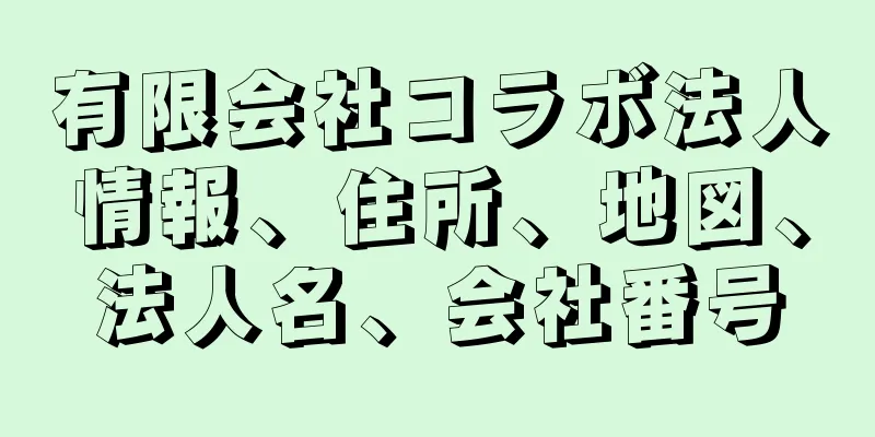 有限会社コラボ法人情報、住所、地図、法人名、会社番号