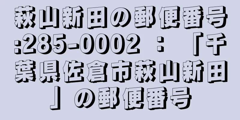 萩山新田の郵便番号:285-0002 ： 「千葉県佐倉市萩山新田」の郵便番号