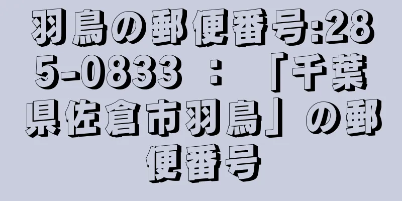 羽鳥の郵便番号:285-0833 ： 「千葉県佐倉市羽鳥」の郵便番号