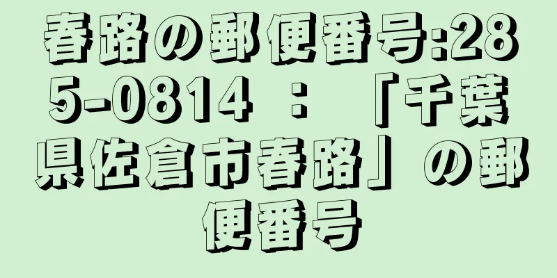 春路の郵便番号:285-0814 ： 「千葉県佐倉市春路」の郵便番号