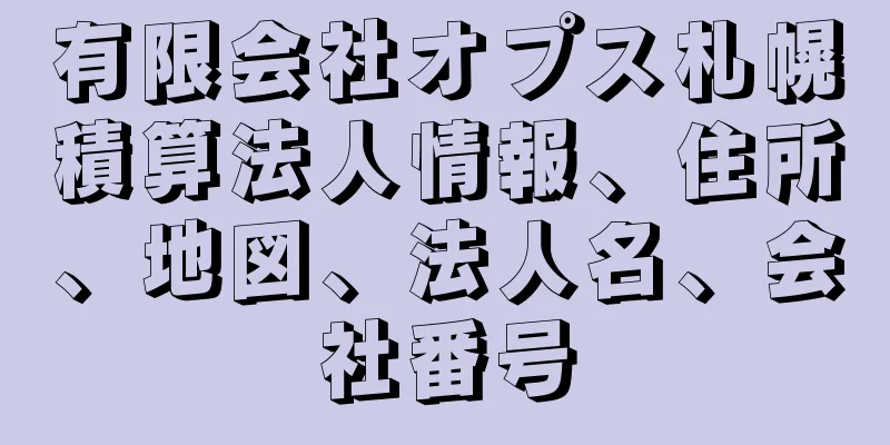 有限会社オプス札幌積算法人情報、住所、地図、法人名、会社番号