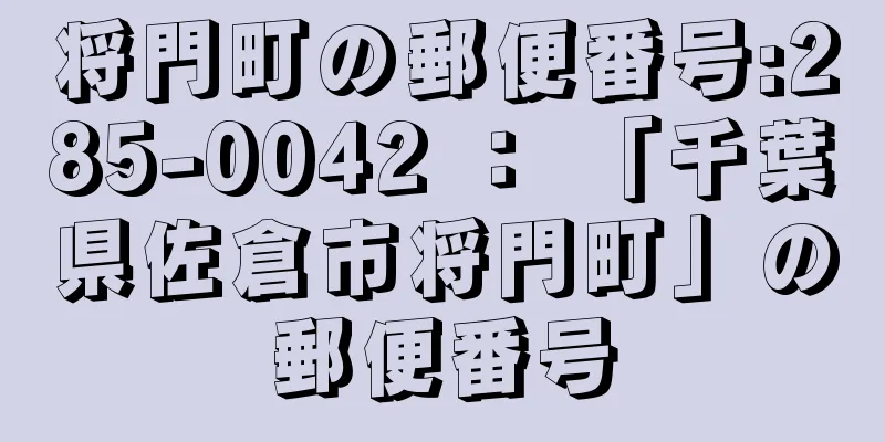 将門町の郵便番号:285-0042 ： 「千葉県佐倉市将門町」の郵便番号